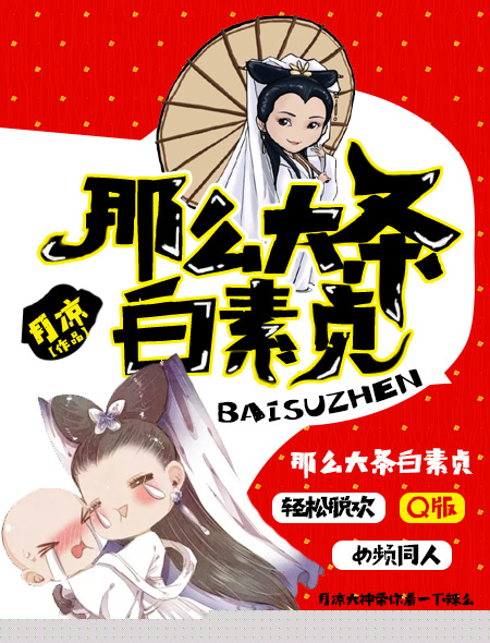 那么大条白素贞