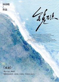 镜礁[先婚后爱]